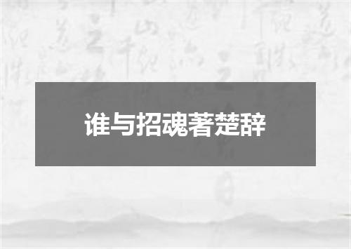 谁与招魂著楚辞