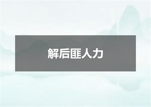 解后匪人力