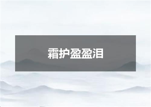 霜护盈盈泪