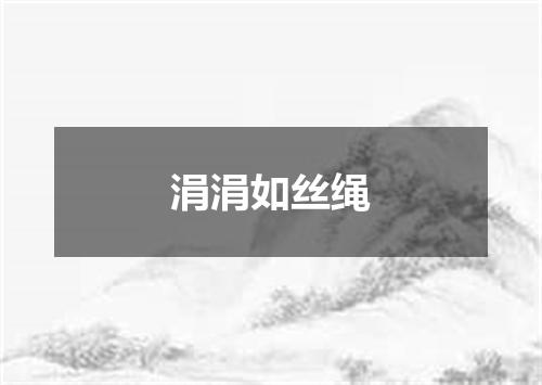 涓涓如丝绳