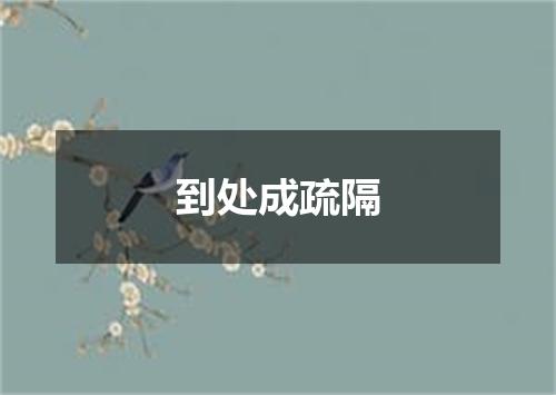 到处成疏隔