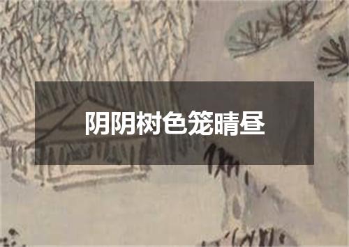 阴阴树色笼晴昼