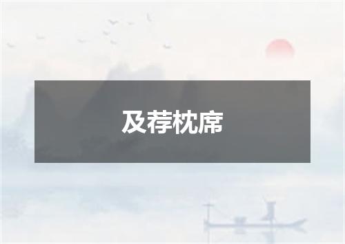 及荐枕席
