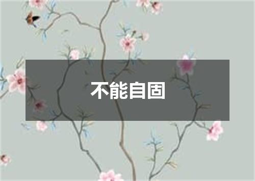 不能自固
