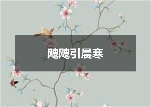 飕飕引晨寒