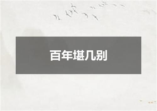百年堪几别