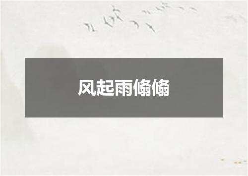 风起雨翛翛