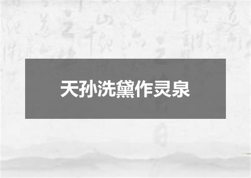 天孙洗黛作灵泉
