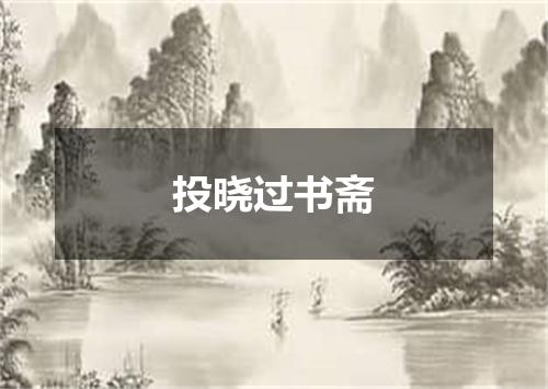 投晓过书斋