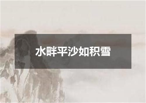 水畔平沙如积雪