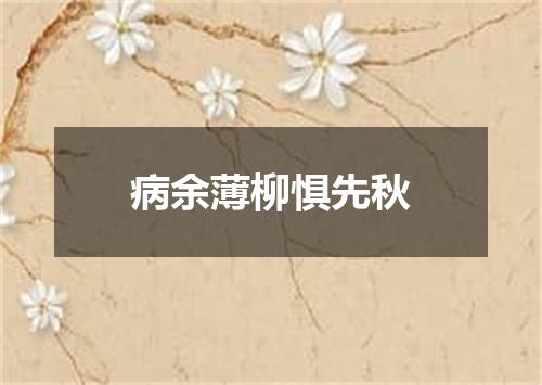 病余薄柳惧先秋