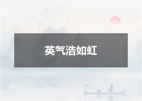 英气浩如虹