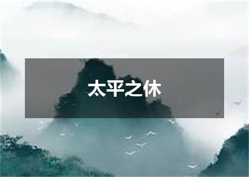 太平之休