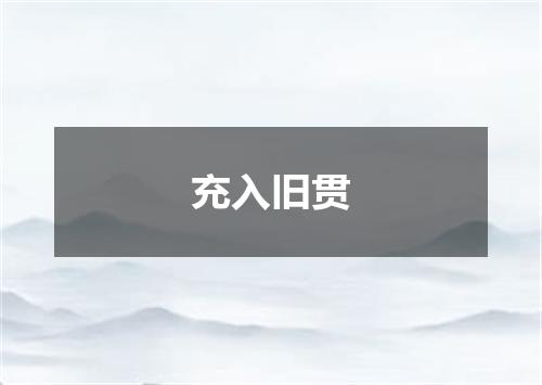 充入旧贯