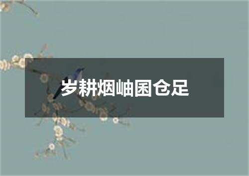 岁耕烟岫囷仓足