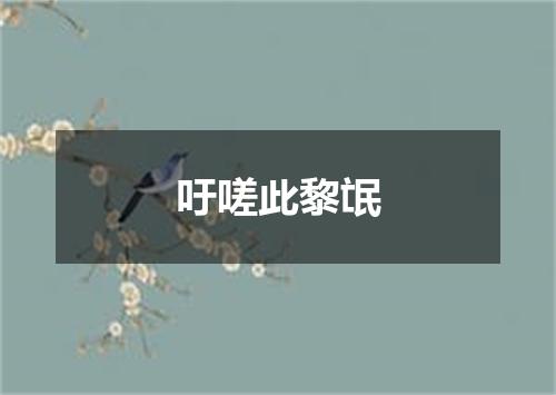 吁嗟此黎氓