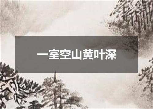 一室空山黄叶深