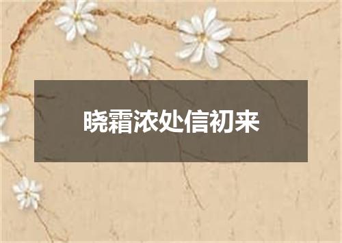 晓霜浓处信初来