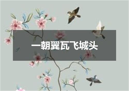 一朝翼瓦飞城头