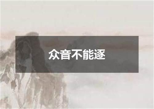 众音不能逐