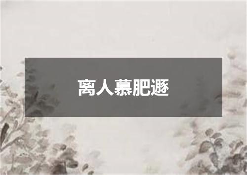 离人慕肥遯