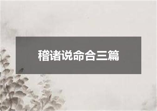 稽诸说命合三篇