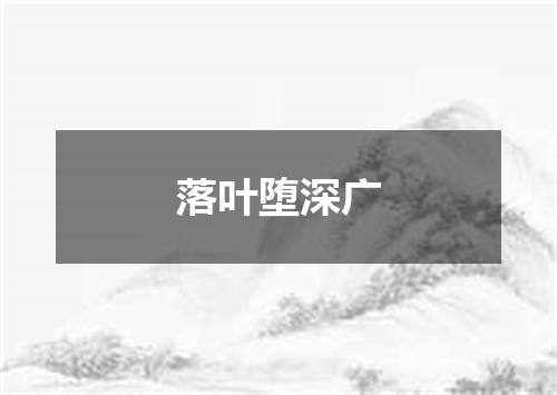 落叶堕深广