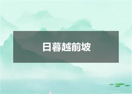 日暮越前坡