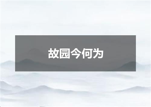 故园今何为