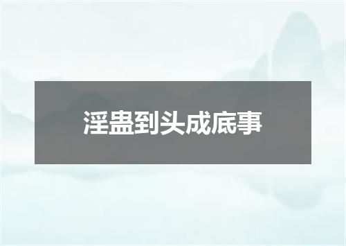 淫蛊到头成底事