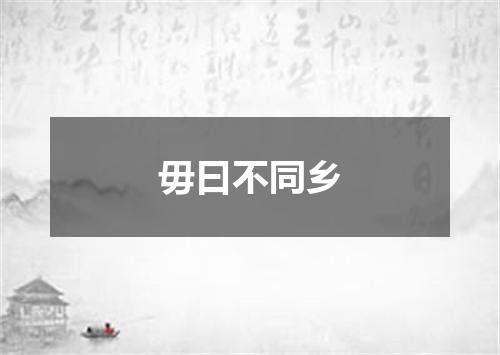 毋曰不同乡