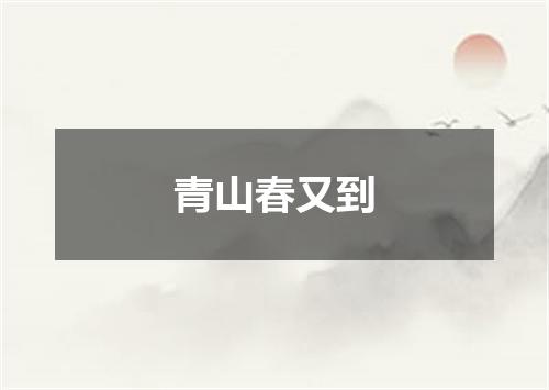 青山春又到