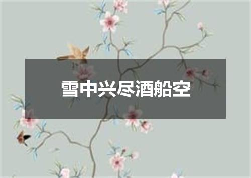雪中兴尽酒船空