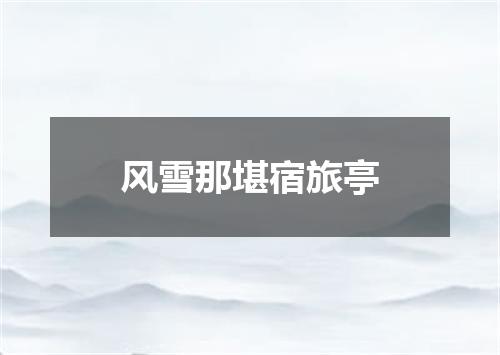 风雪那堪宿旅亭
