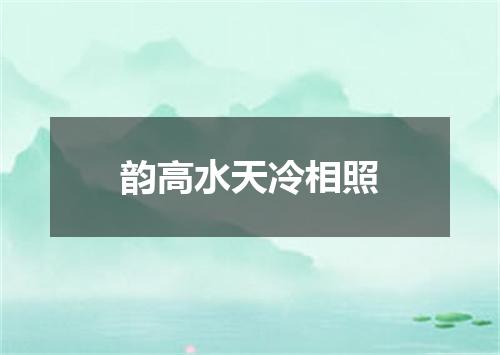韵高水天冷相照
