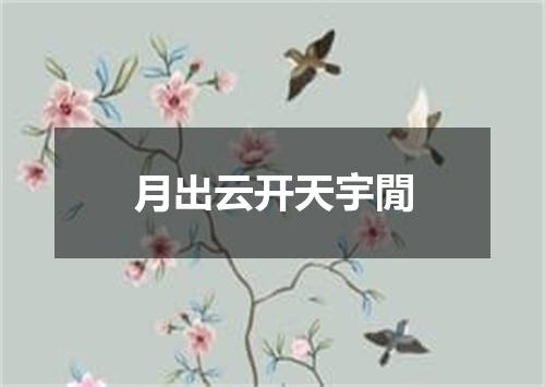 月出云开天宇閒