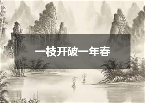 一枝开破一年春