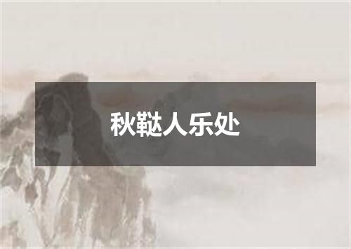 秋鞑人乐处