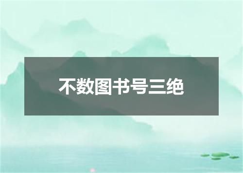 不数图书号三绝