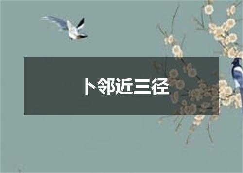 卜邻近三径