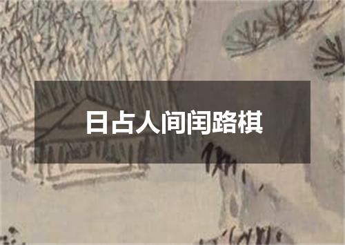 日占人间闰路棋