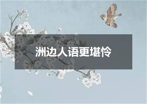 洲边人语更堪怜