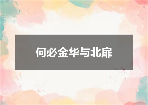 何必金华与北扉