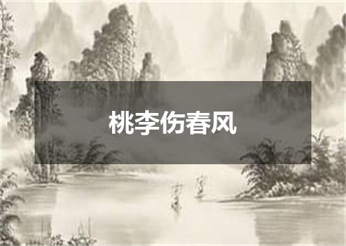 桃李伤春风