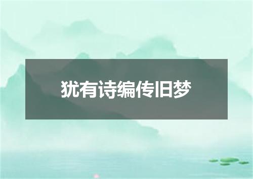 犹有诗编传旧梦
