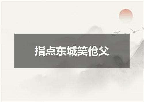指点东城笑伧父