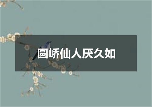 圆峤仙人厌久如