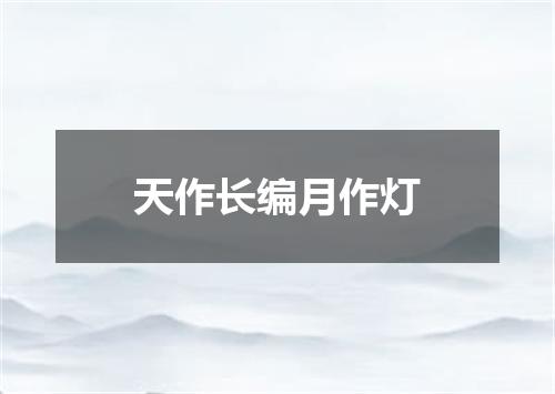 天作长编月作灯