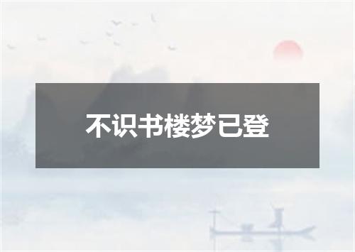不识书楼梦已登
