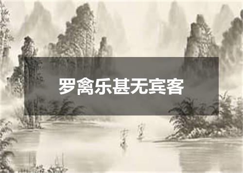 罗禽乐甚无宾客